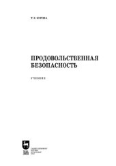 book Продовольственная безопасность: Учебник для СПО
