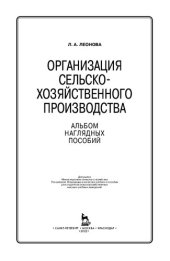 book Организация сельскохозяйственного производства. Альбом наглядных пособий