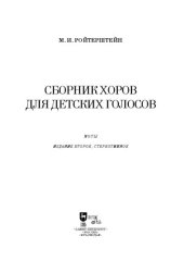 book Сборник хоров для детских голосов