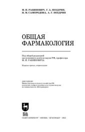 book Общая фармакология: Учебное пособие для вузов