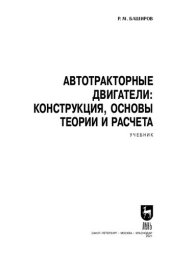 book Автотракторные двигатели: конструкция, основы теории и расчета: учебник для СПО