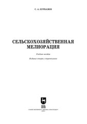 book Сельскохозяйственная мелиорация