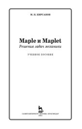 book Maple и Maplet. Решения задач механики