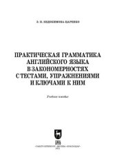 book Практическая грамматика английского языка в закономерностях с тестами, упражнениями и ключами к ним