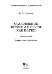 book Становление истории музыки как науки