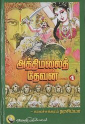 book அத்திமலைத் தேவன் - பாகம் 4