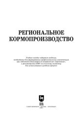 book Региональное кормопроизводство: учебное пособие для вузов