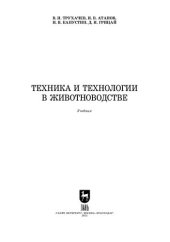 book Техника и технологии в животноводстве