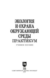 book Экология и охрана окружающей среды. Практикум