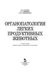 book Органопатология легких продуктивных животных