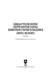 book Общая технология переработки сырья животного происхождения (мясо, молоко): Учебник для СПО