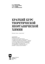 book Краткий курс теоретической неорганической химии