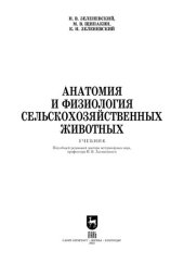 book Анатомия и физиология сельскохозяйственных животных