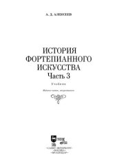 book История фортепианного искусства. В 3-х частях. Часть 3