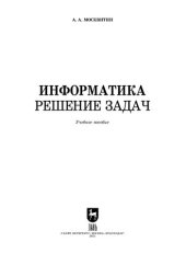 book Информатика. Решение задач