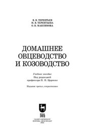 book Домашнее овцеводство и козоводство