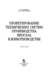 book Проектирование технических систем производства биогаза в животноводстве