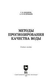 book Методы прогнозирования качества воды: учебное пособие для СПО