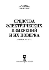 book Средства электрических измерений и их поверка: учебное пособие для СПО