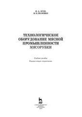 book Технологическое оборудование мясной промышленности. Мясорубки: учебное пособие