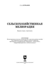 book Сельскохозяйственная мелиорация: Учебное пособие для вузов