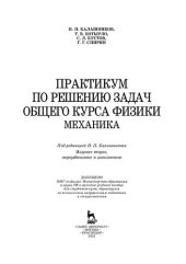 book Практикум по решению задач общего курса физики. Механика