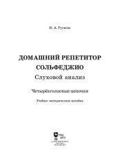 book Домашний репетитор сольфеджио. Слуховой анализ. Четырёхголосные цепочки