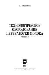 book Технологическое оборудование переработки молока: Учебник для СПО