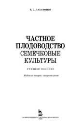 book Частное плодоводство. Семечковые культуры: учебное пособие для ВО