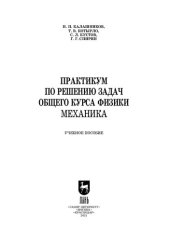 book Практикум по решению задач общего курса физики. Механика: учебное пособие для СПО