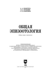 book Общая эпизоотология: учебник для вузов