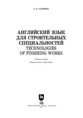 book Английский язык для строительных специальностей. Technologies of finishing works: Учебное пособие для СПО