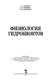 book Физиология гидробионтов
