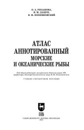 book Атлас аннотированный. Морские и океанические рыбы