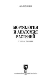 book Морфология и анатомия растений