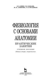 book Физиология с основами анатомии. Практические занятия