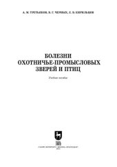 book Болезни охотничье-промысловых зверей и птиц