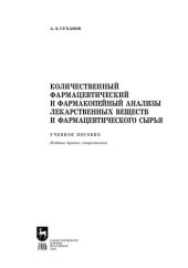book Количественный фармацевтический и фармакопейный анализы лекарственных веществ и фармацевтического сырья