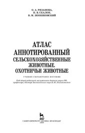 book Атлас аннотированный. Сельскохозяйственные животные. Охотничьи животные