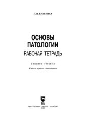 book Основы патологии. Рабочая тетрадь