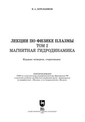 book Лекции по физике плазмы. Том 2. Магнитная гидродинамика: Учебное пособие для вузов