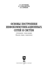 book Основы построения инфокоммуникационных сетей и систем: Учебное пособие для СПО