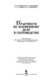book Практикум по племенному делу в скотоводстве