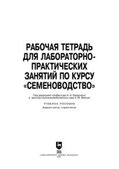 book Рабочая тетрадь для лабораторно-практических занятий по курсу «Семеноводство»