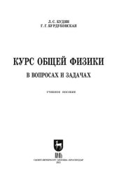 book Курс общей физики (в вопросах и задачах)