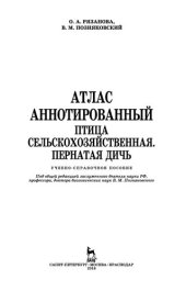 book Атлас аннотированный. Птица сельскохозяйственная. Пернатая дичь: учебно-справочное пособие
