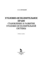 book Уголовно-исполнительное право. Становление и развитие уголовно-исполнительной системы: учебное пособие для СПО