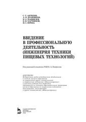 book Введение в профессиональную деятельность (Инженерия техники пищевых технологий): учебник