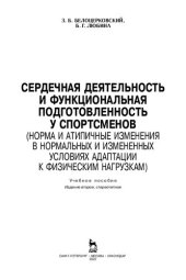 book Сердечная деятельность и функциональная подготовленность у спортсменов (норма и атипичные изменения в нормальных и измененных условиях адаптации к физическим нагрузкам): учебное пособие