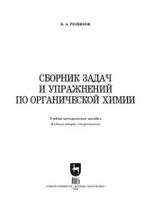 book Сборник задач и упражнений по органической химии: Учебно-методическое пособие ддля СПО